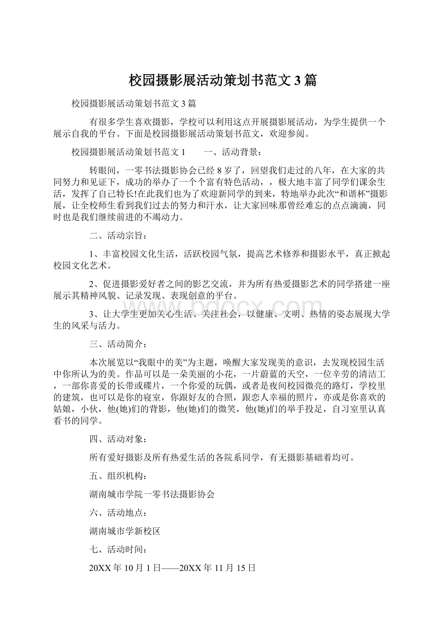 校园摄影展活动策划书范文3篇Word格式.docx