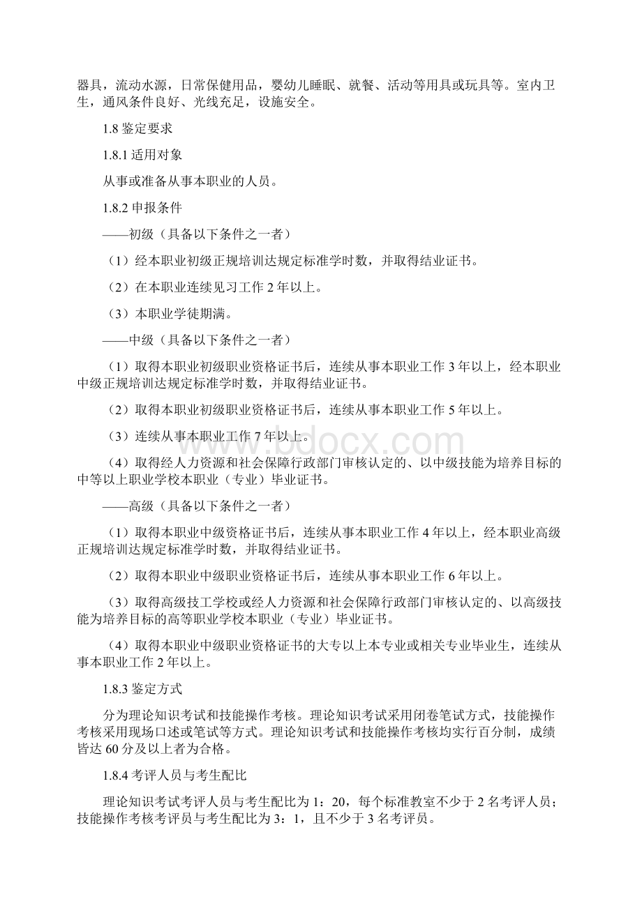 育婴员国家职业技能标准修订Word下载.docx_第2页