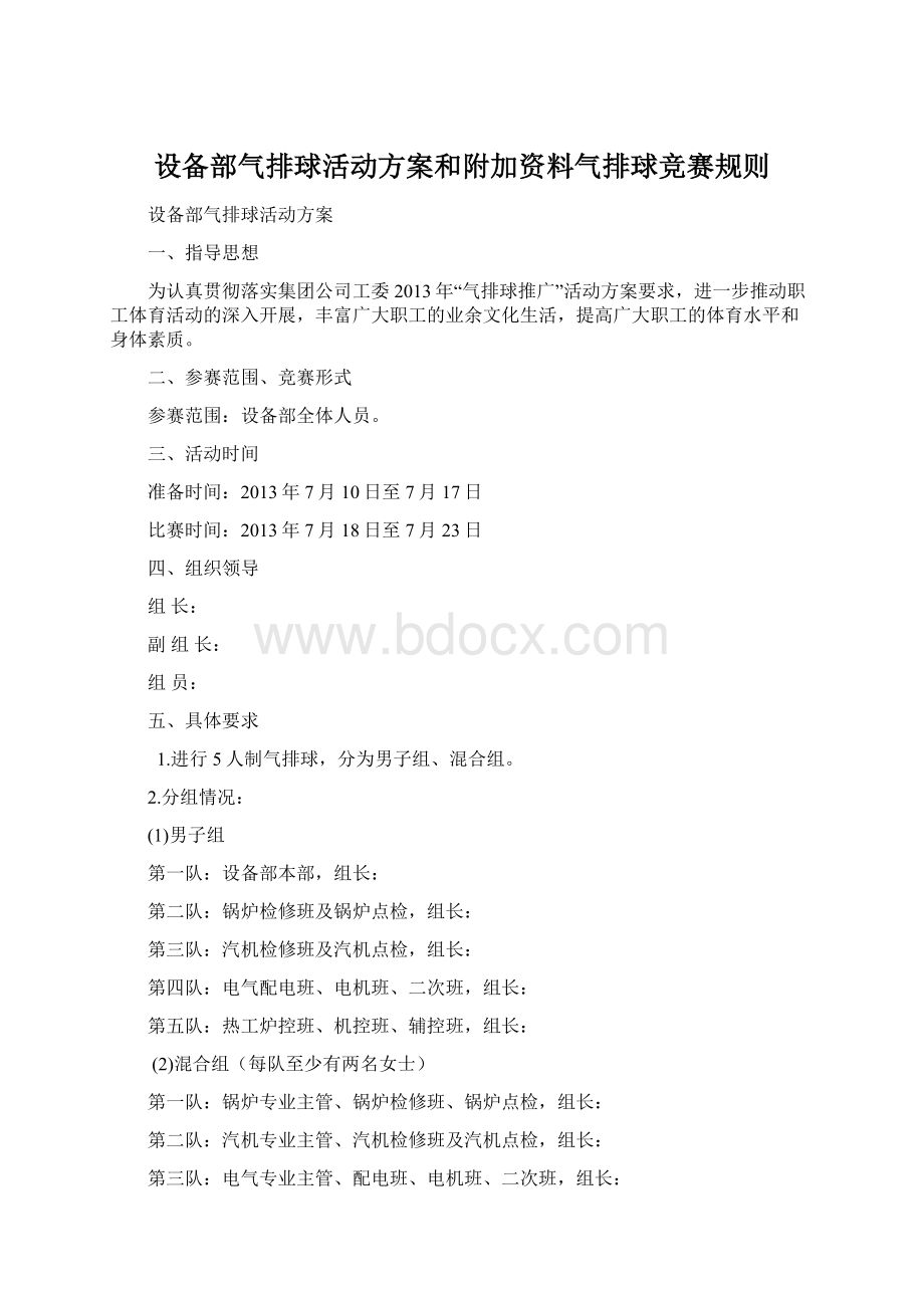 设备部气排球活动方案和附加资料气排球竞赛规则文档格式.docx