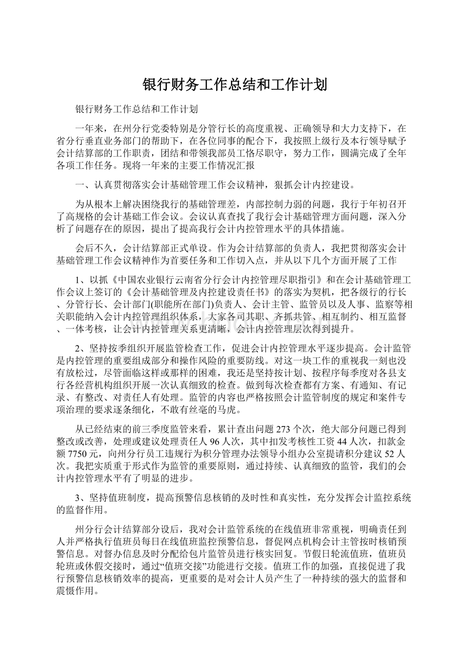 银行财务工作总结和工作计划Word格式文档下载.docx