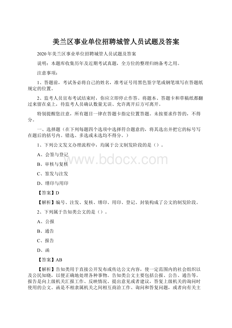 美兰区事业单位招聘城管人员试题及答案.docx_第1页