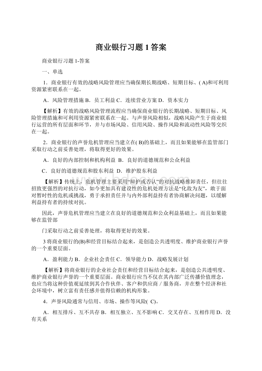 商业银行习题1答案.docx_第1页