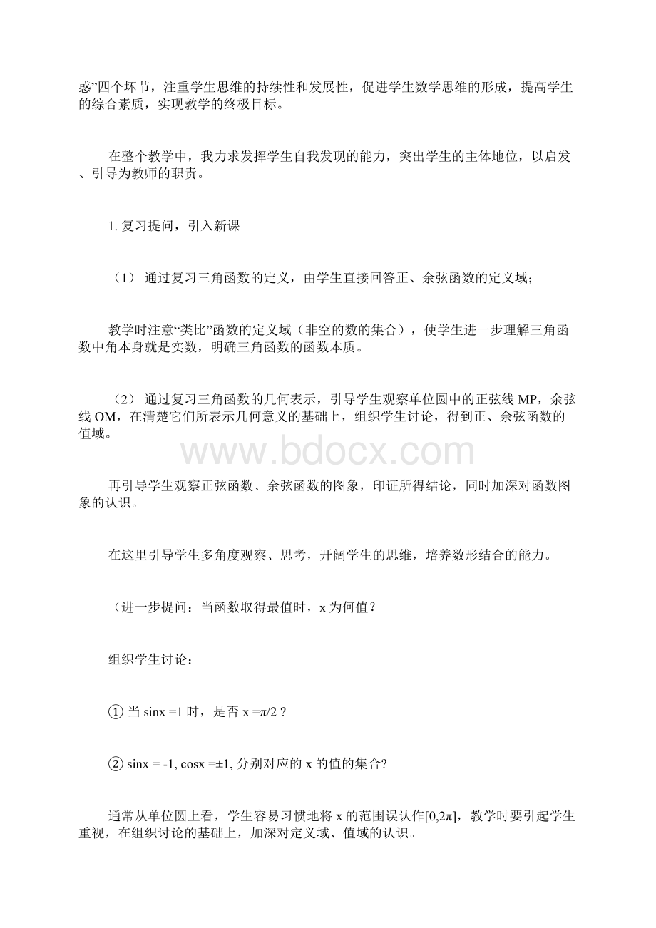 正弦函数余弦函数的图象和性质的说课稿Word格式文档下载.docx_第3页