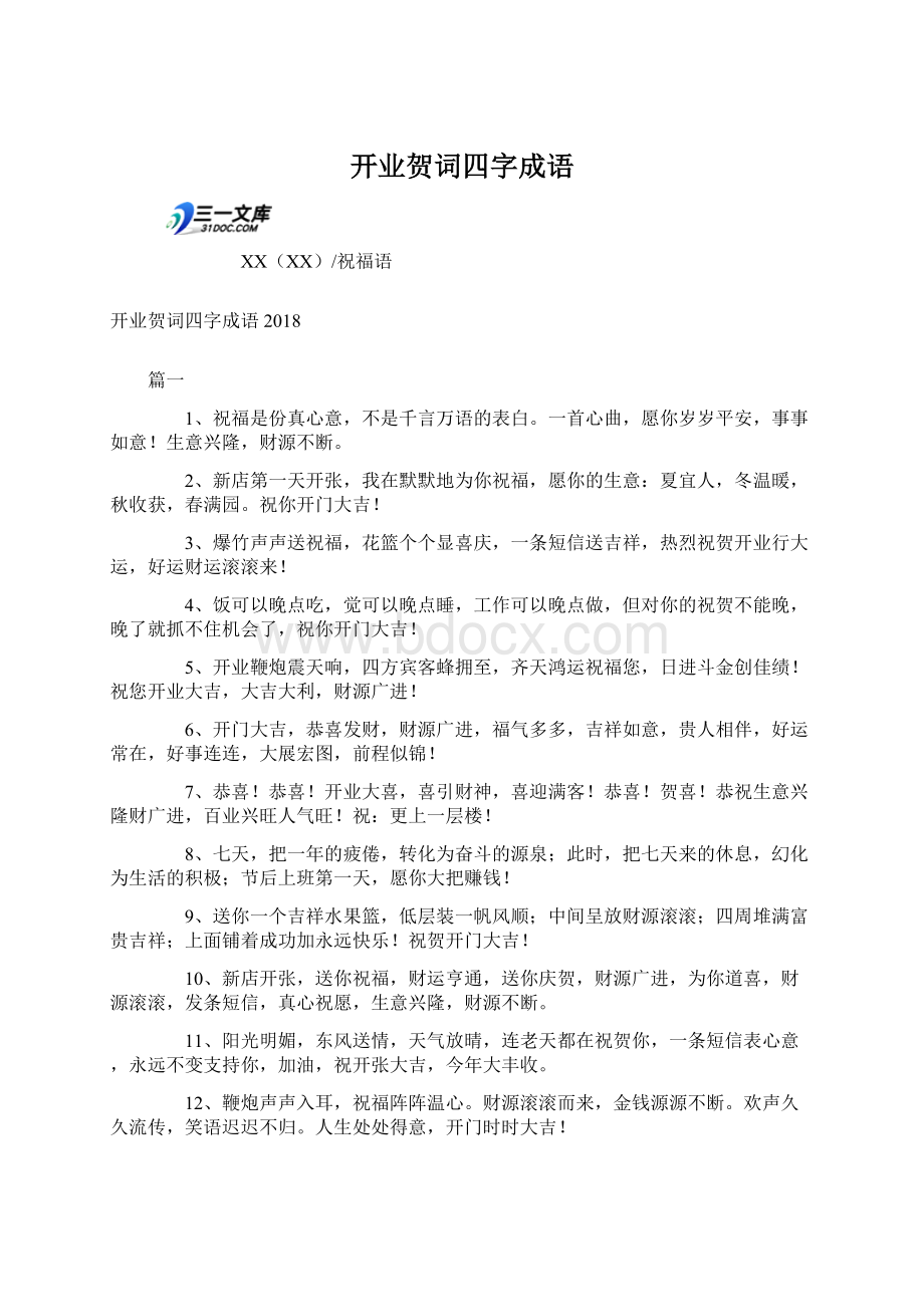 开业贺词四字成语Word下载.docx_第1页