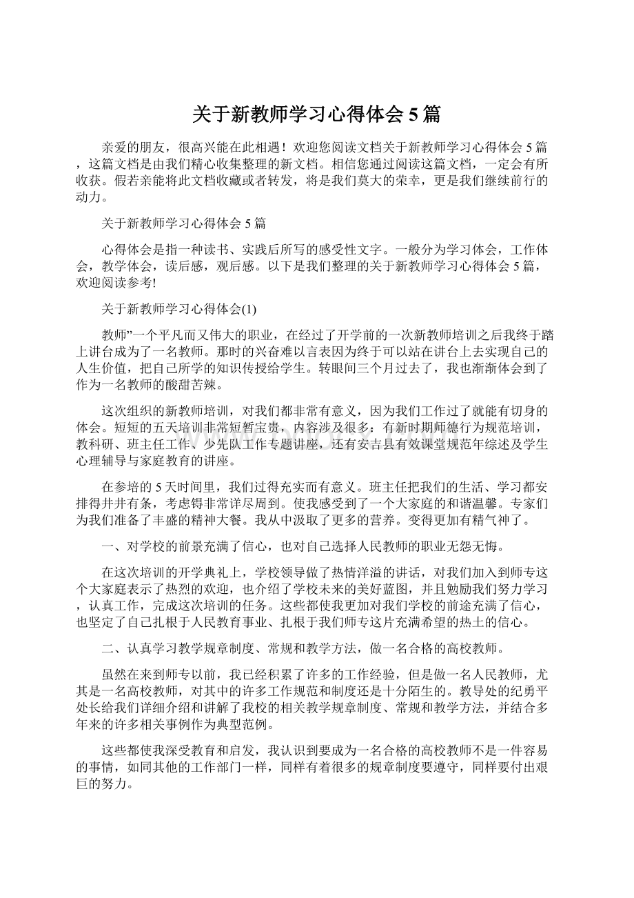 关于新教师学习心得体会5篇.docx_第1页