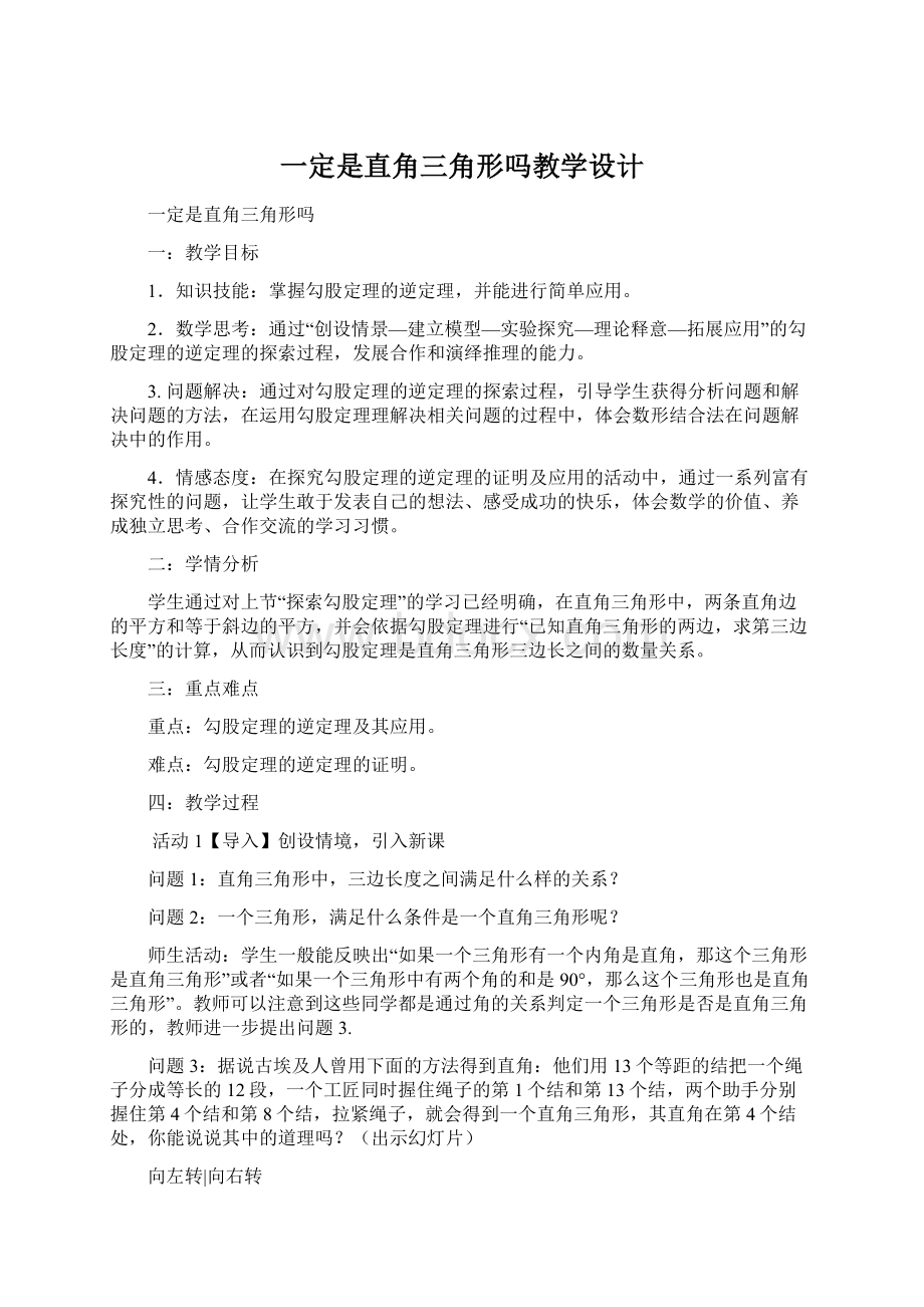 一定是直角三角形吗教学设计Word文档格式.docx