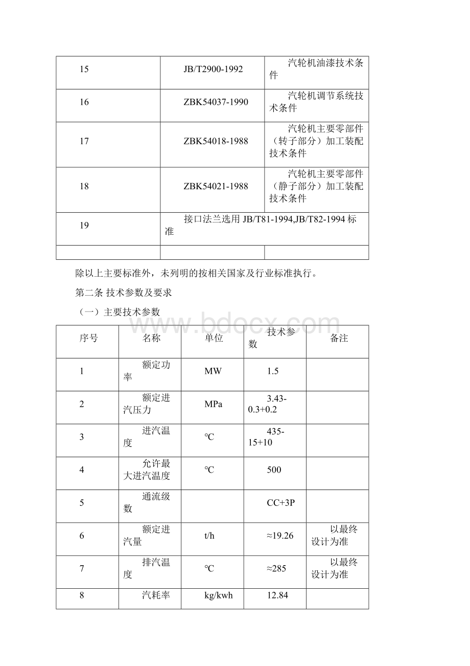 拖动汽轮机技术协议实例.docx_第3页