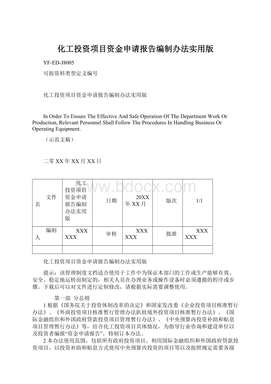 化工投资项目资金申请报告编制办法实用版.docx