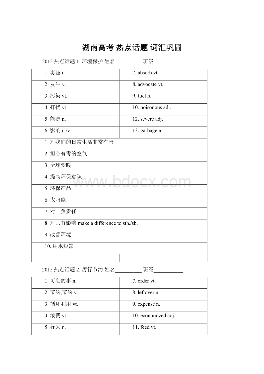 湖南高考 热点话题 词汇巩固Word文档下载推荐.docx