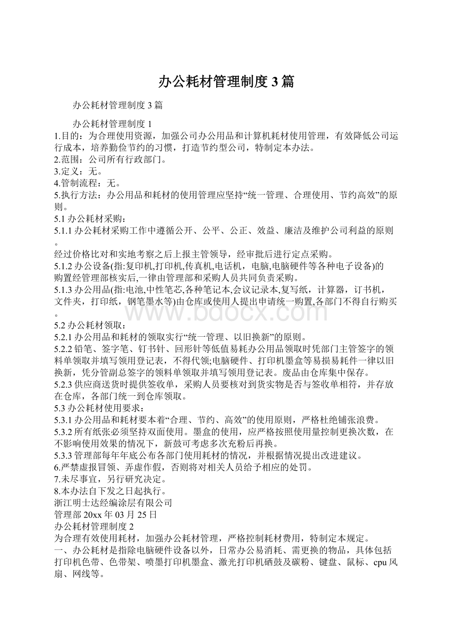 办公耗材管理制度3篇Word格式文档下载.docx