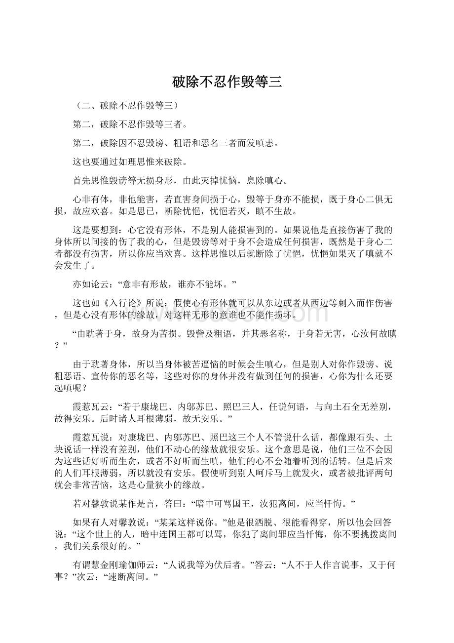 破除不忍作毁等三Word下载.docx_第1页