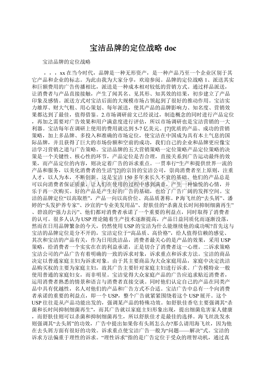 宝洁品牌的定位战略docWord文档格式.docx