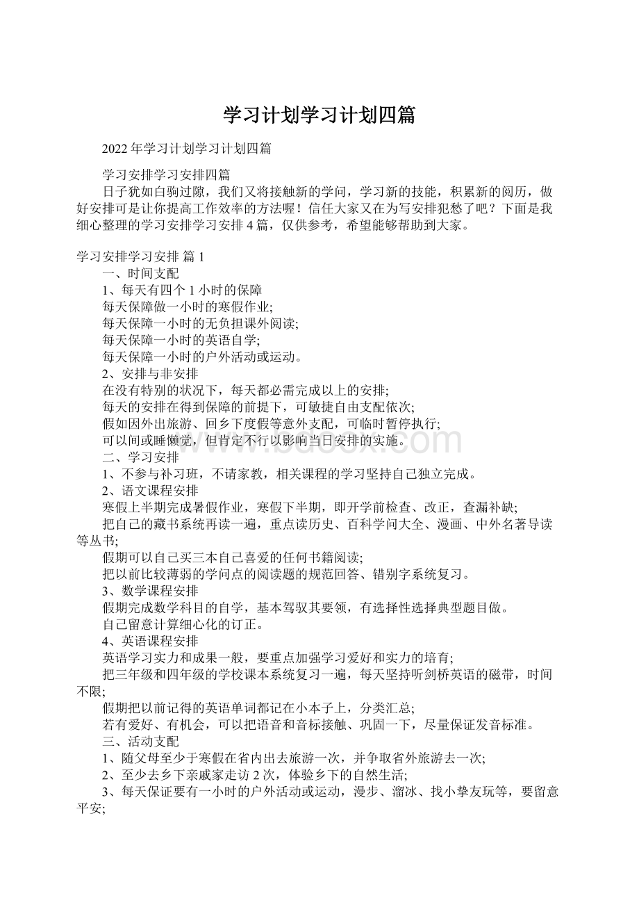 学习计划学习计划四篇Word文档格式.docx