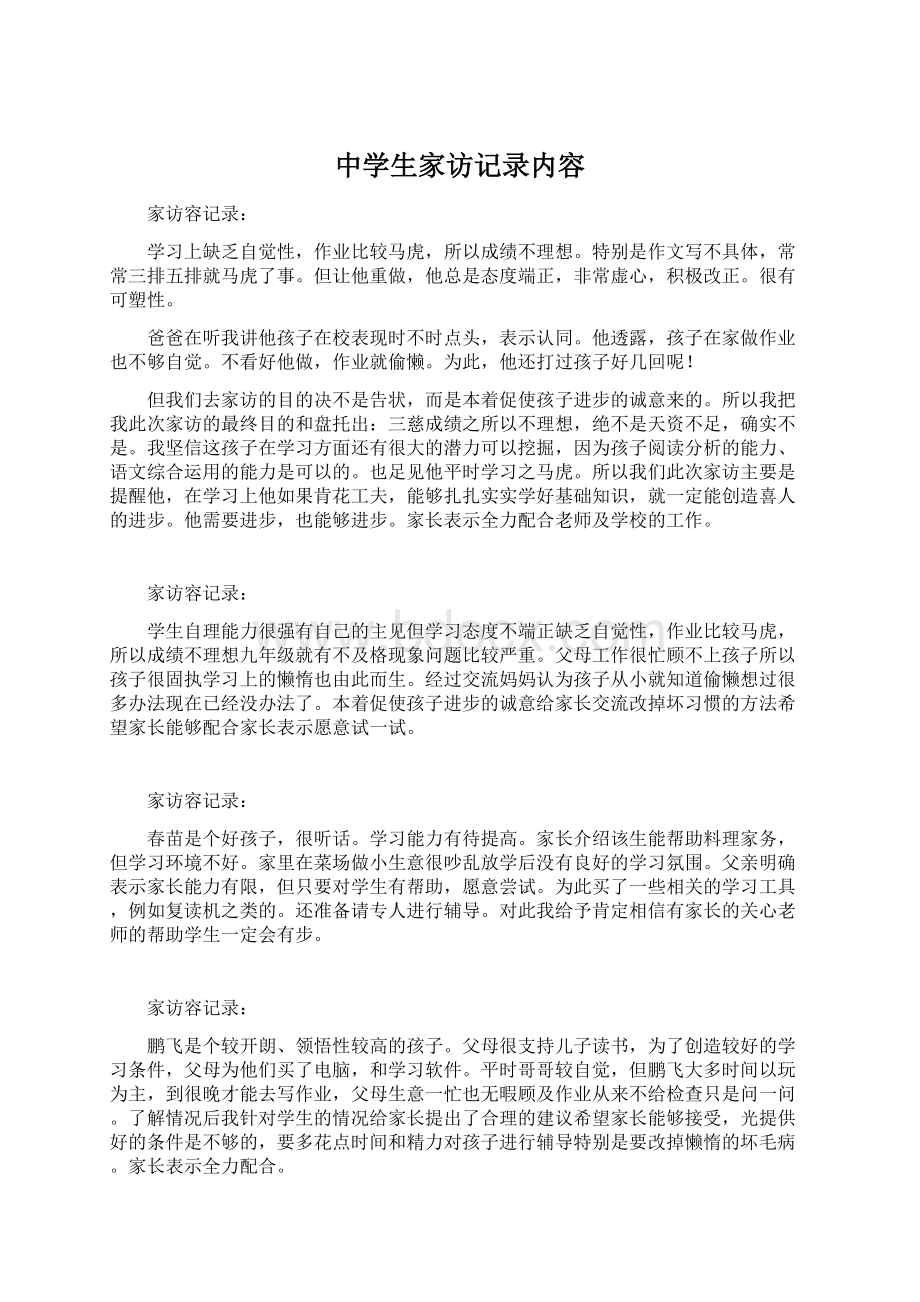 中学生家访记录内容Word文档下载推荐.docx