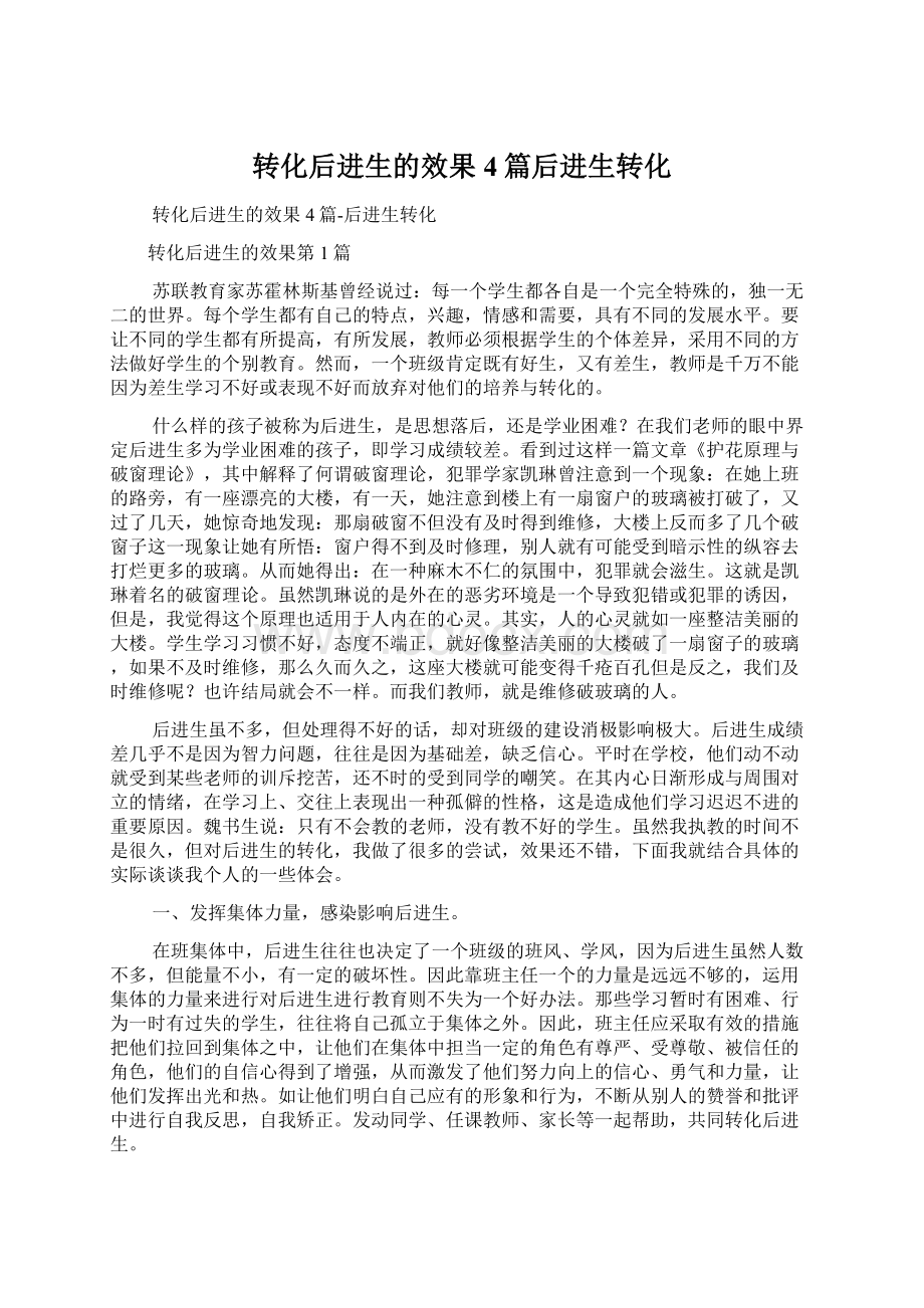 转化后进生的效果4篇后进生转化Word格式文档下载.docx