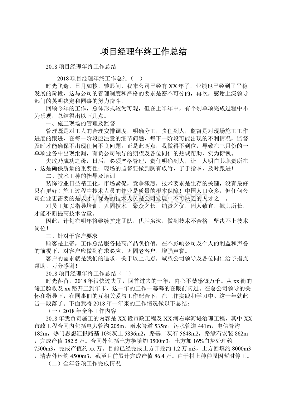 项目经理年终工作总结Word格式文档下载.docx_第1页