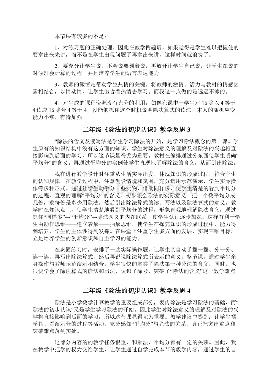 二年级《除法的初步认识》教学反思.docx_第2页