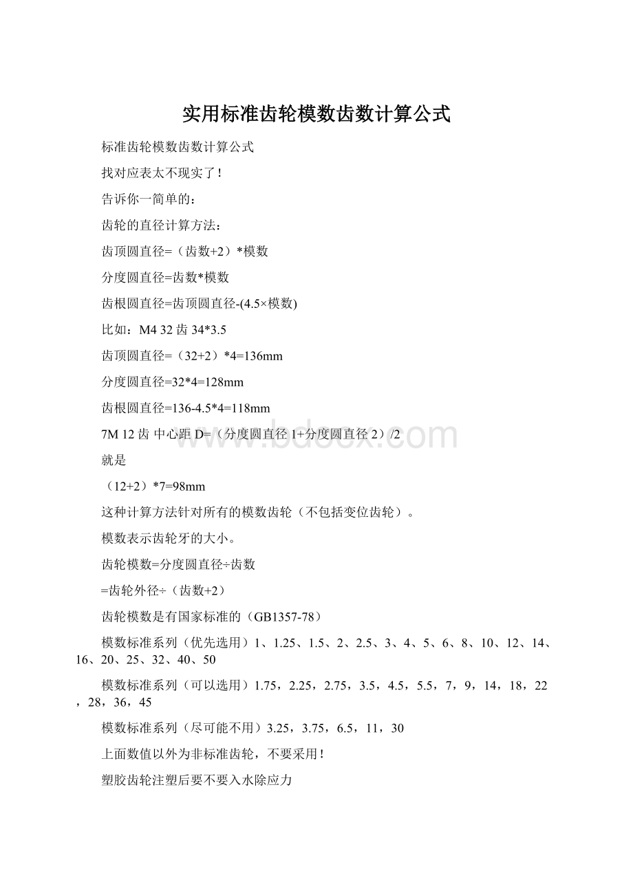 实用标准齿轮模数齿数计算公式.docx_第1页