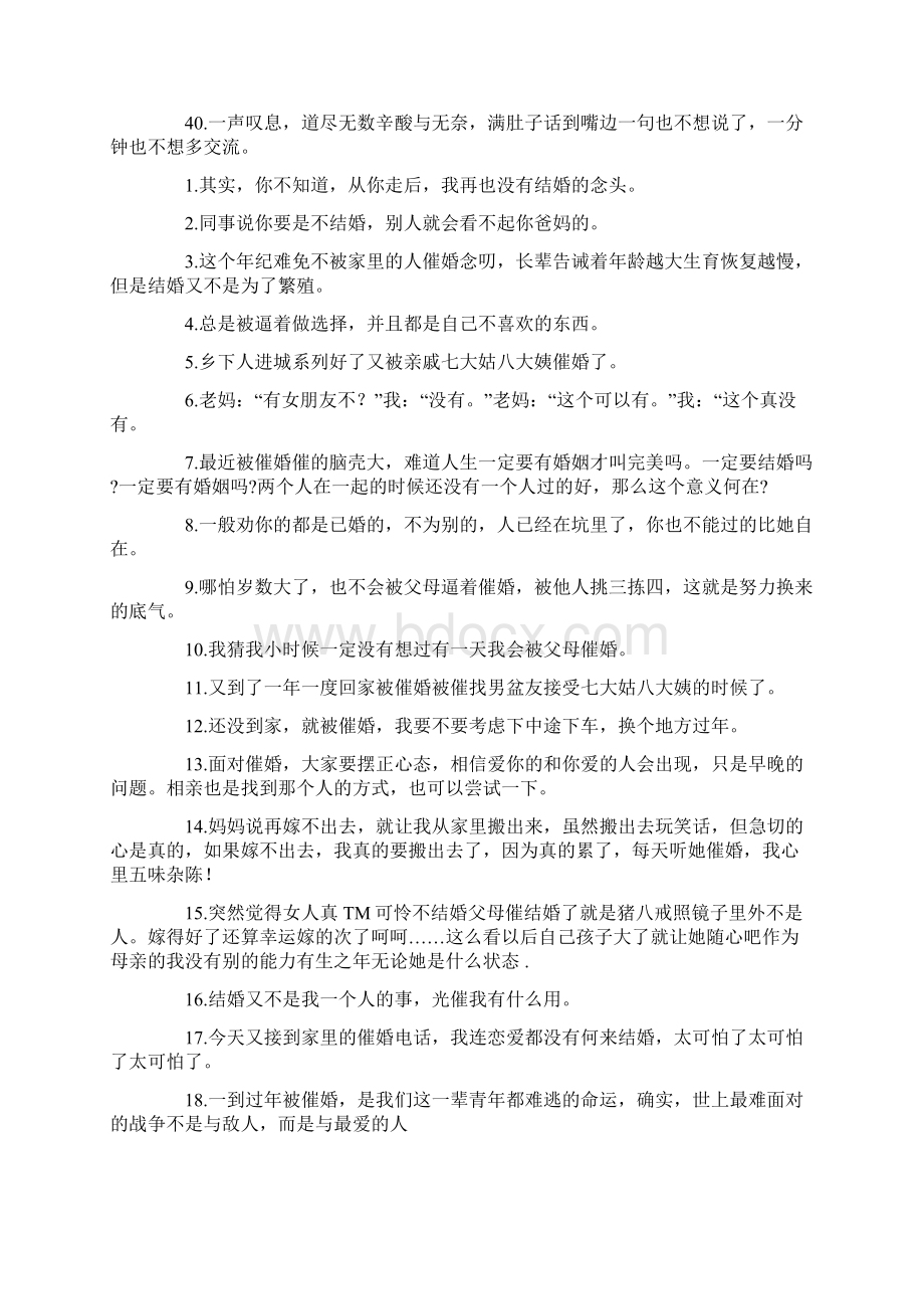 最新被家人催婚不耐烦发表的心情文案Word下载.docx_第3页