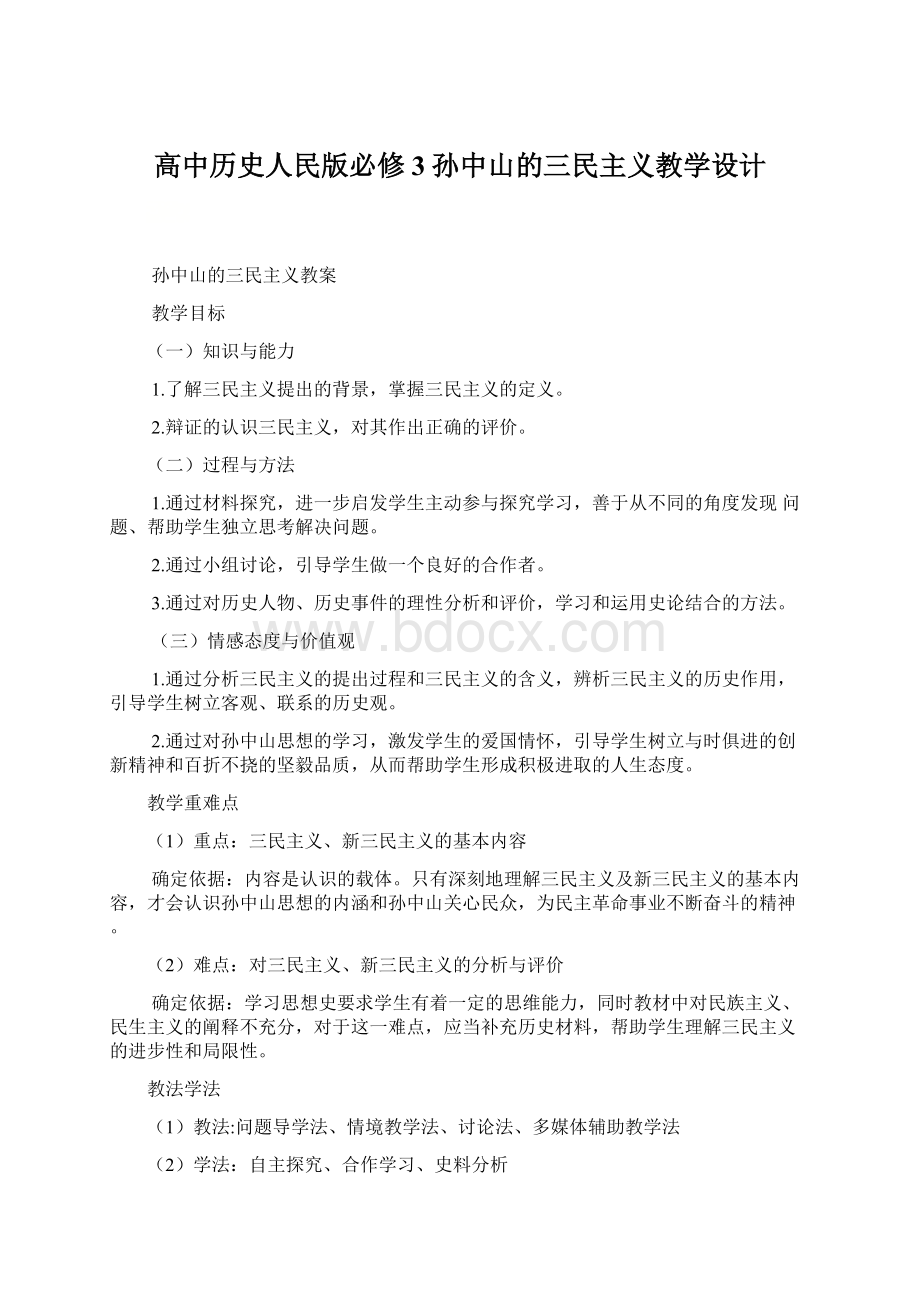 高中历史人民版必修3孙中山的三民主义教学设计.docx