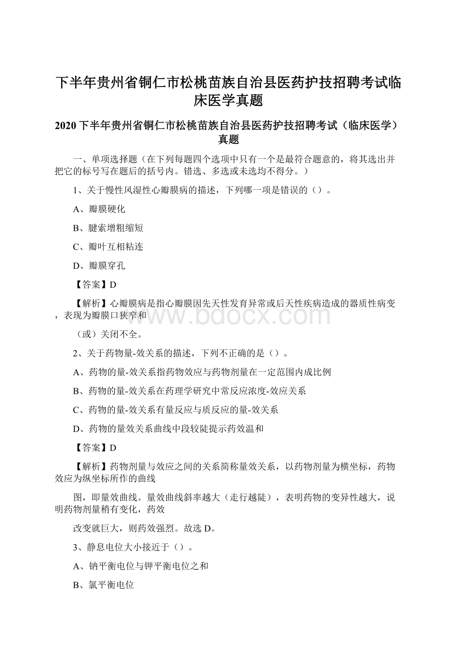 下半年贵州省铜仁市松桃苗族自治县医药护技招聘考试临床医学真题.docx