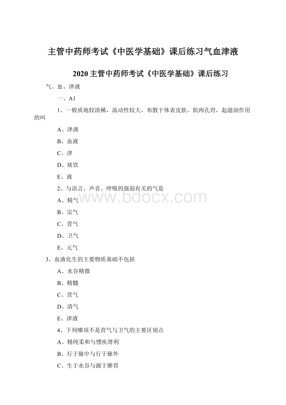 主管中药师考试《中医学基础》课后练习气血津液.docx_第1页