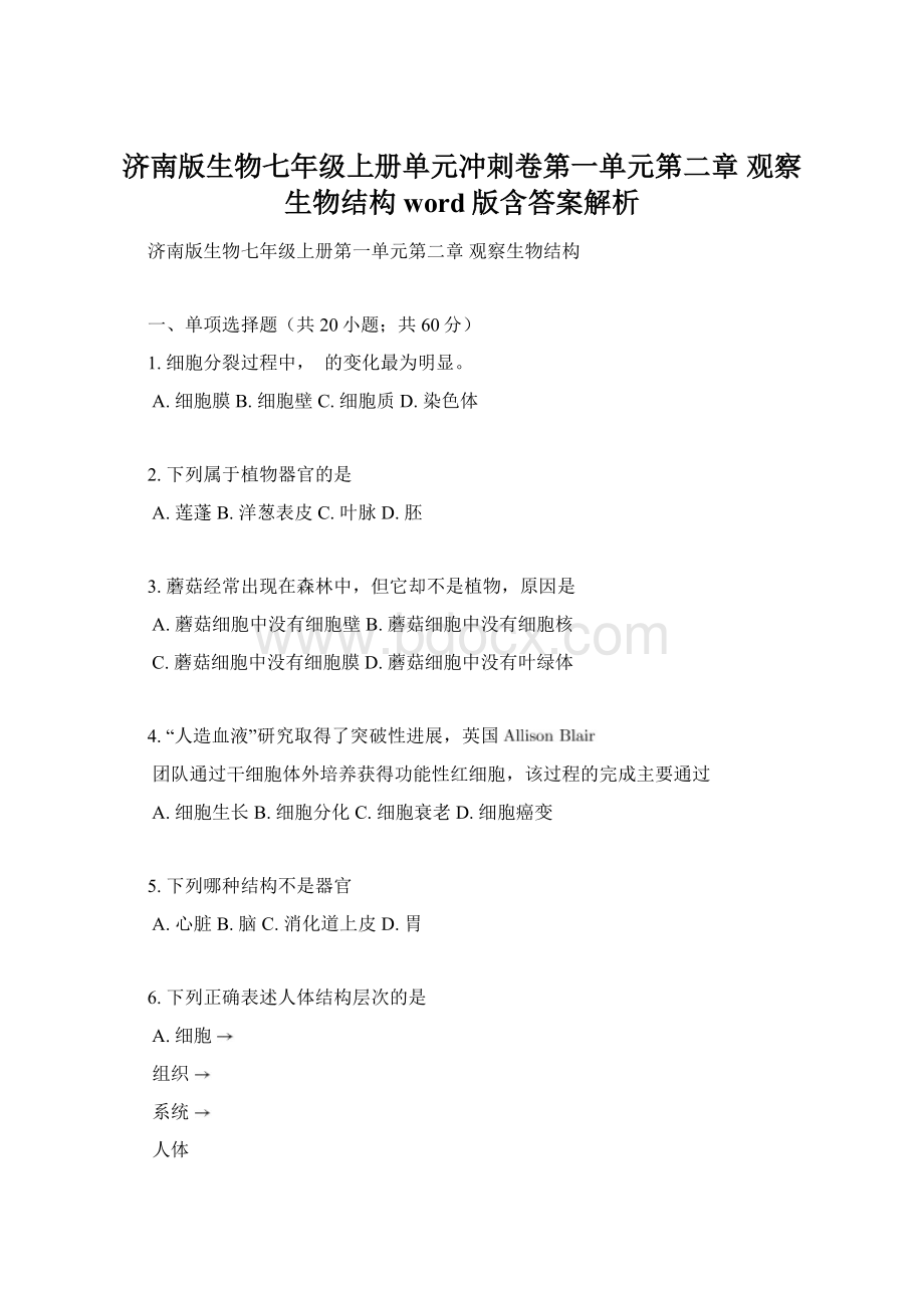 济南版生物七年级上册单元冲刺卷第一单元第二章 观察生物结构word版含答案解析Word文档格式.docx