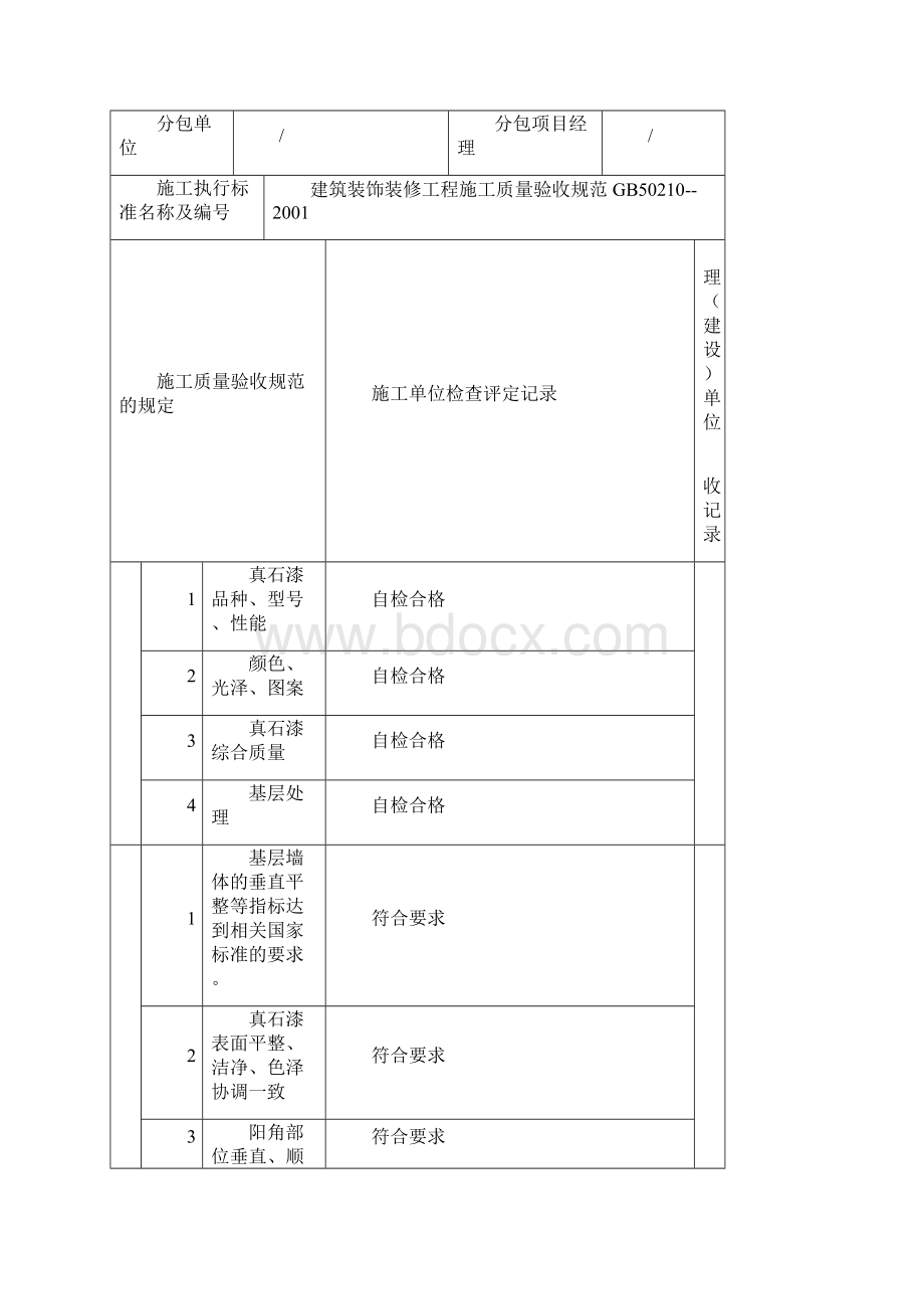 幼儿园真石漆饰面工程检验批质量验收记录表.docx_第2页