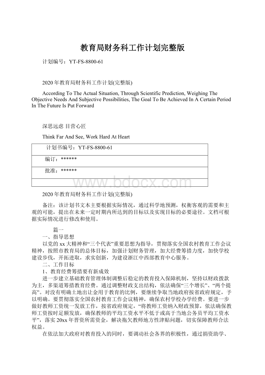 教育局财务科工作计划完整版Word文件下载.docx