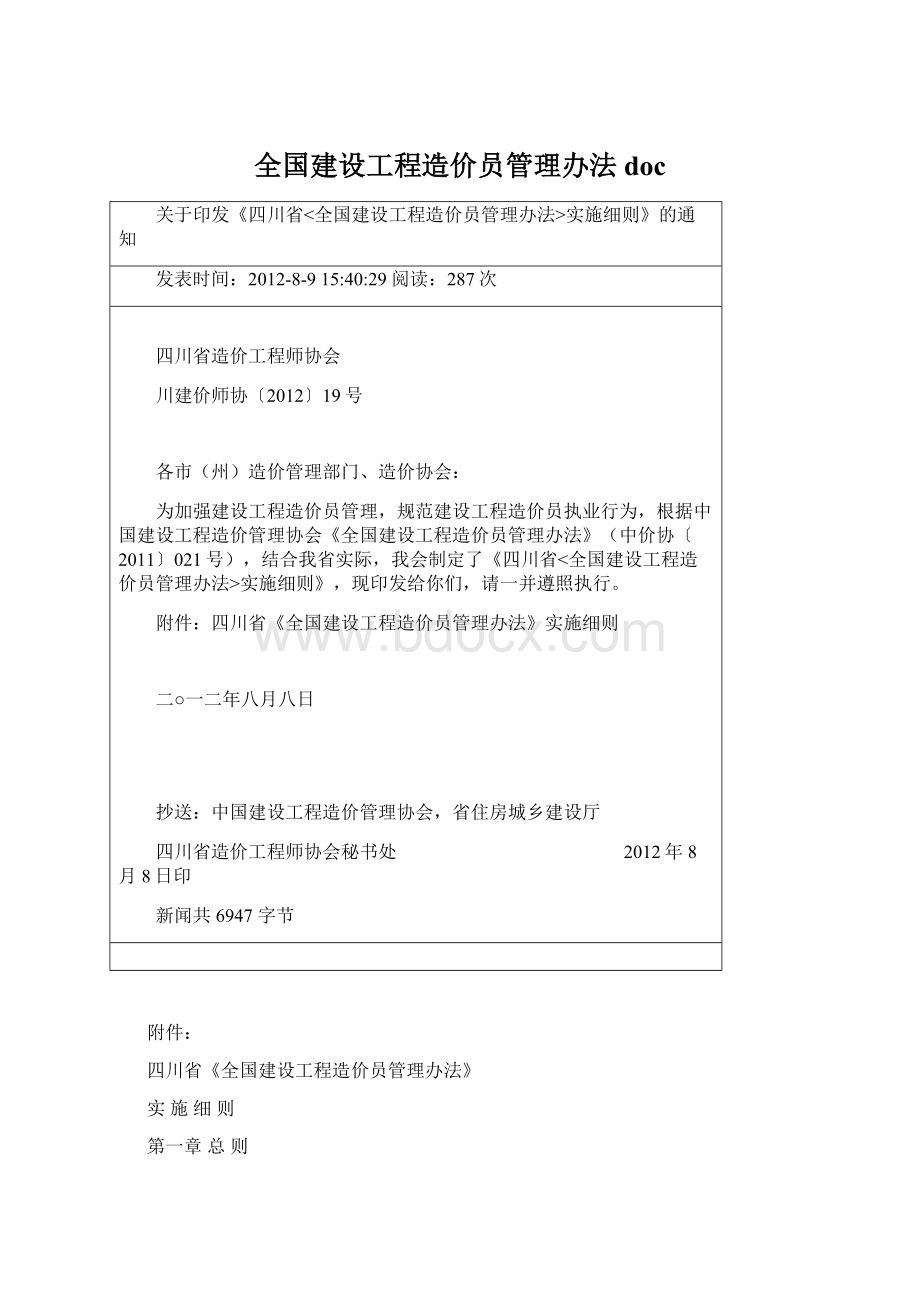 全国建设工程造价员管理办法doc.docx_第1页