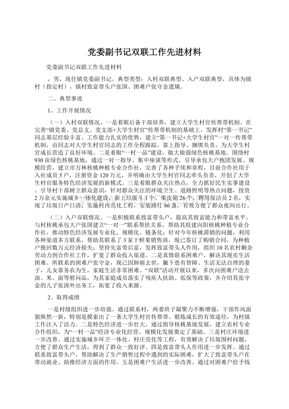 党委副书记双联工作先进材料Word文件下载.docx_第1页