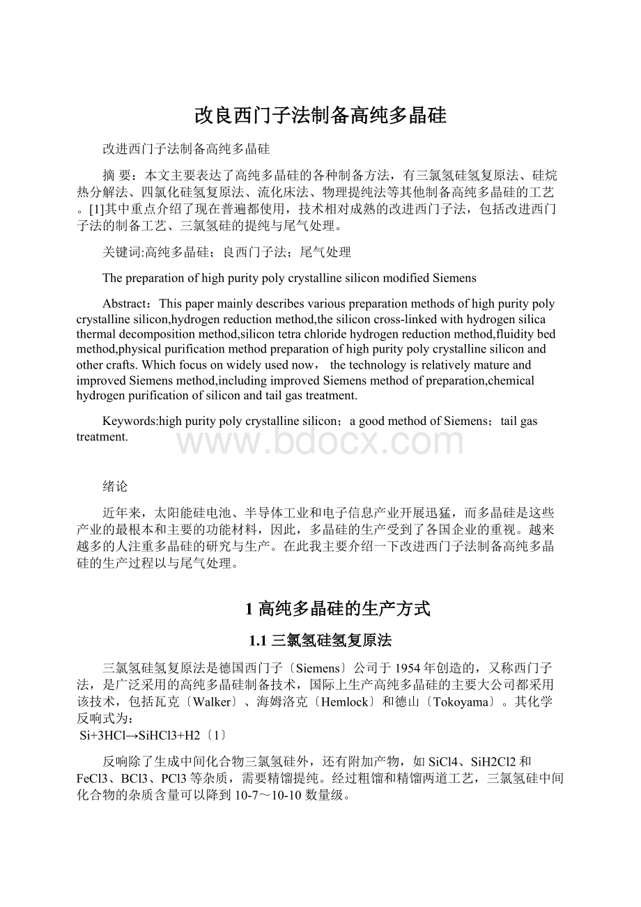 改良西门子法制备高纯多晶硅.docx_第1页