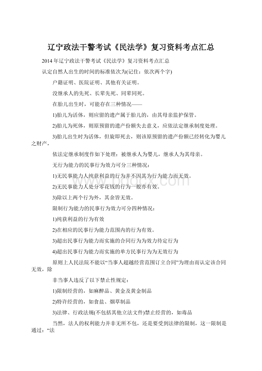 辽宁政法干警考试《民法学》复习资料考点汇总Word文档下载推荐.docx_第1页