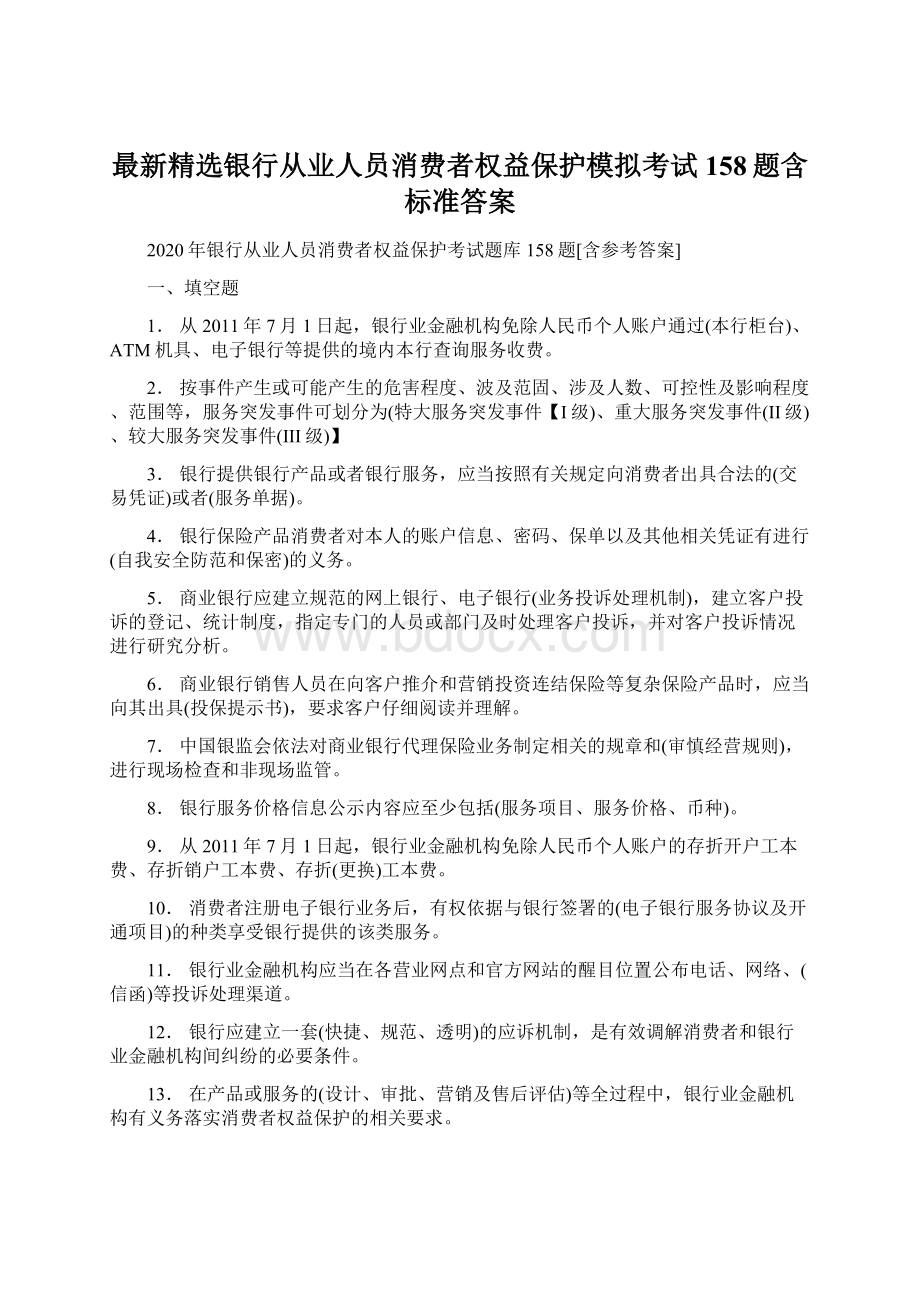 最新精选银行从业人员消费者权益保护模拟考试158题含标准答案.docx