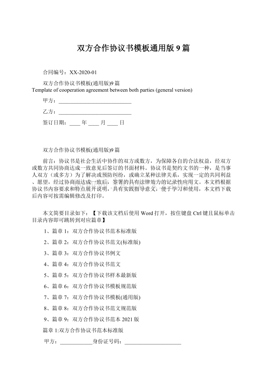 双方合作协议书模板通用版9篇.docx_第1页