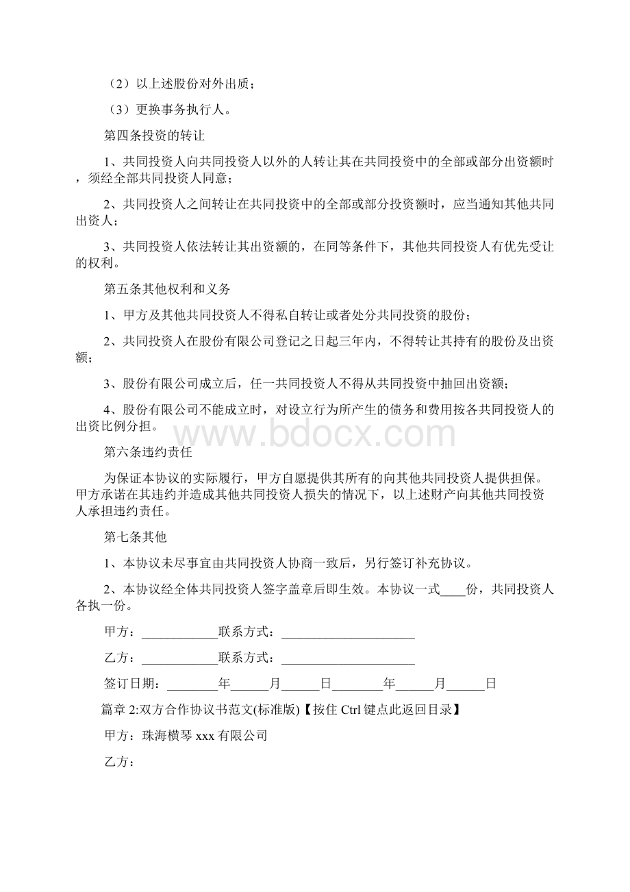 双方合作协议书模板通用版9篇.docx_第3页