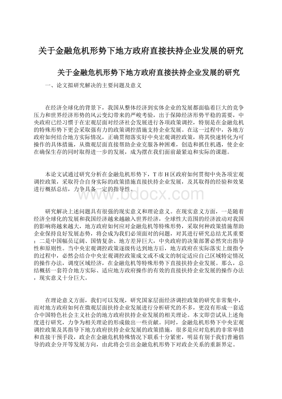 关于金融危机形势下地方政府直接扶持企业发展的研究.docx_第1页