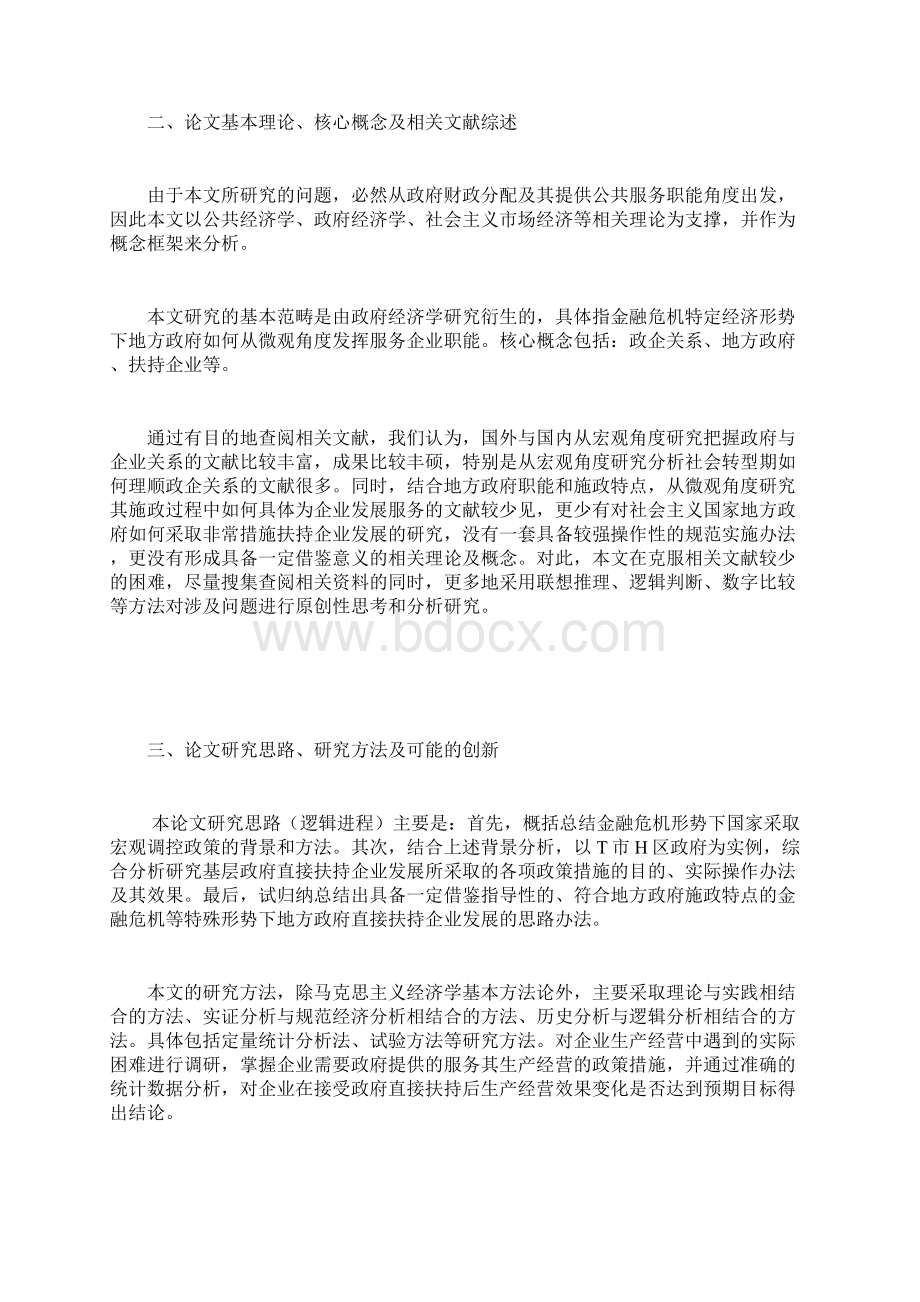 关于金融危机形势下地方政府直接扶持企业发展的研究.docx_第2页