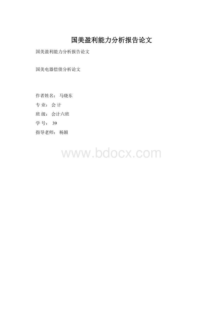 国美盈利能力分析报告论文.docx