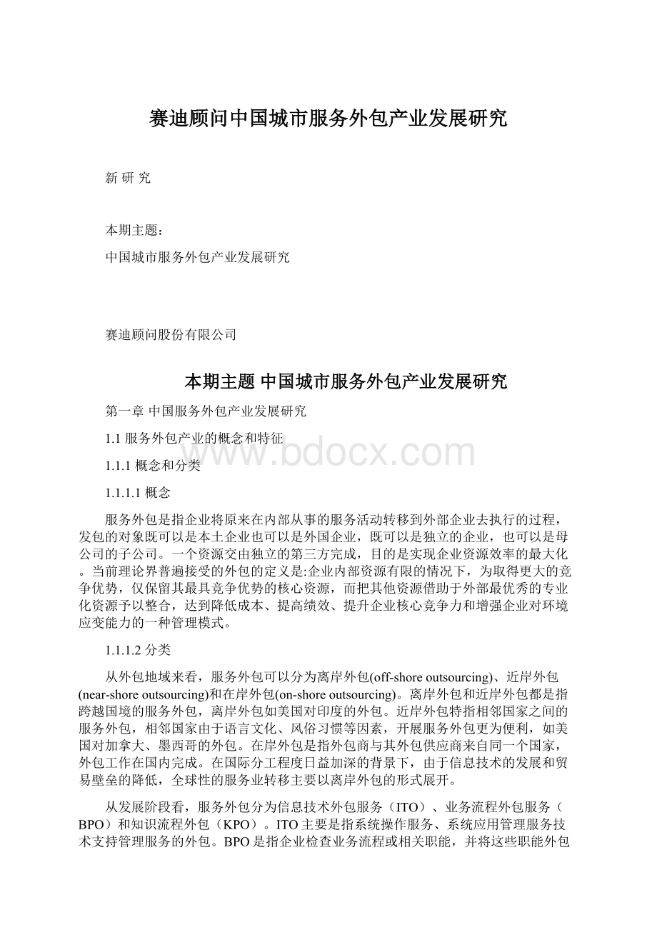 赛迪顾问中国城市服务外包产业发展研究.docx