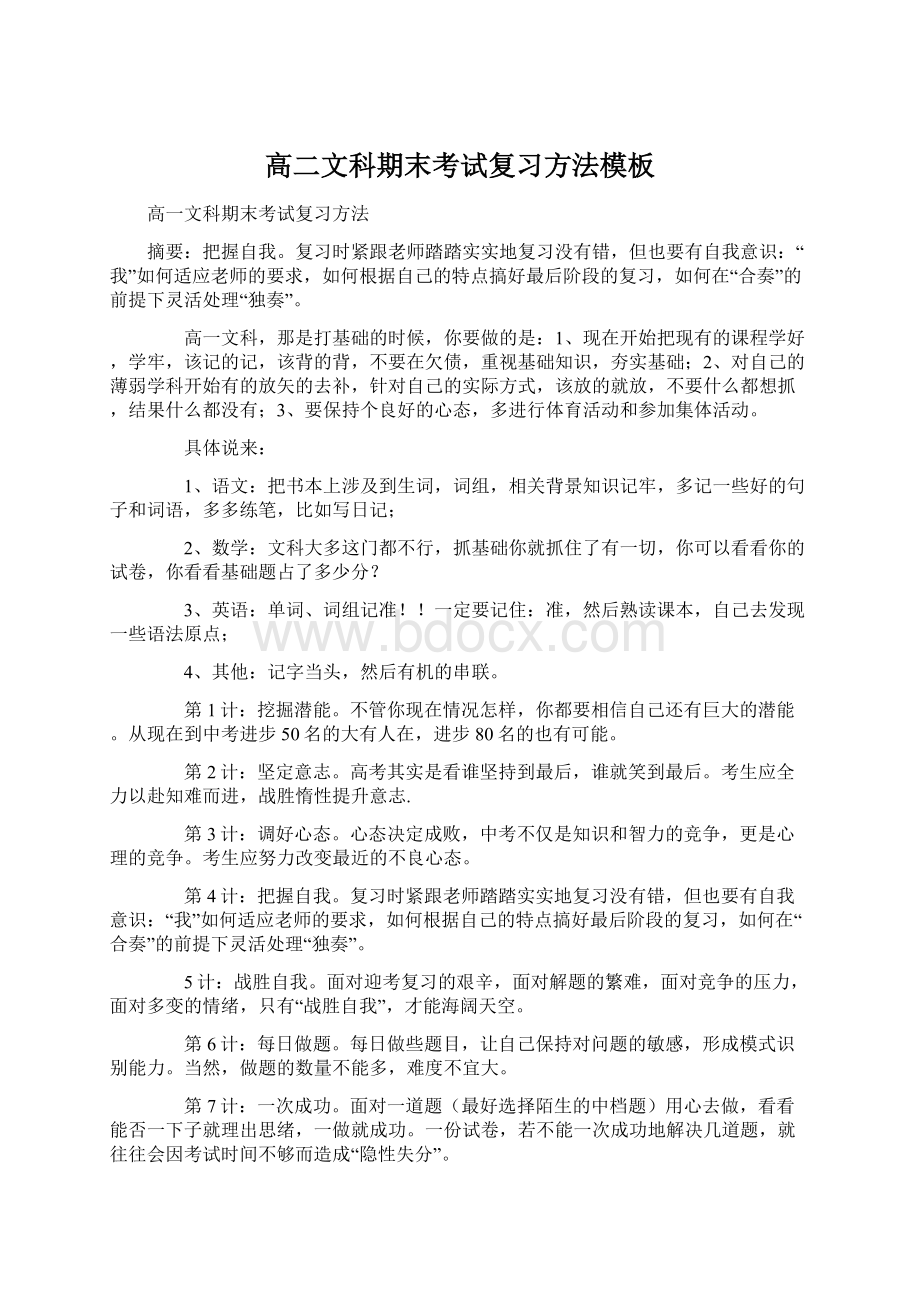 高二文科期末考试复习方法模板.docx