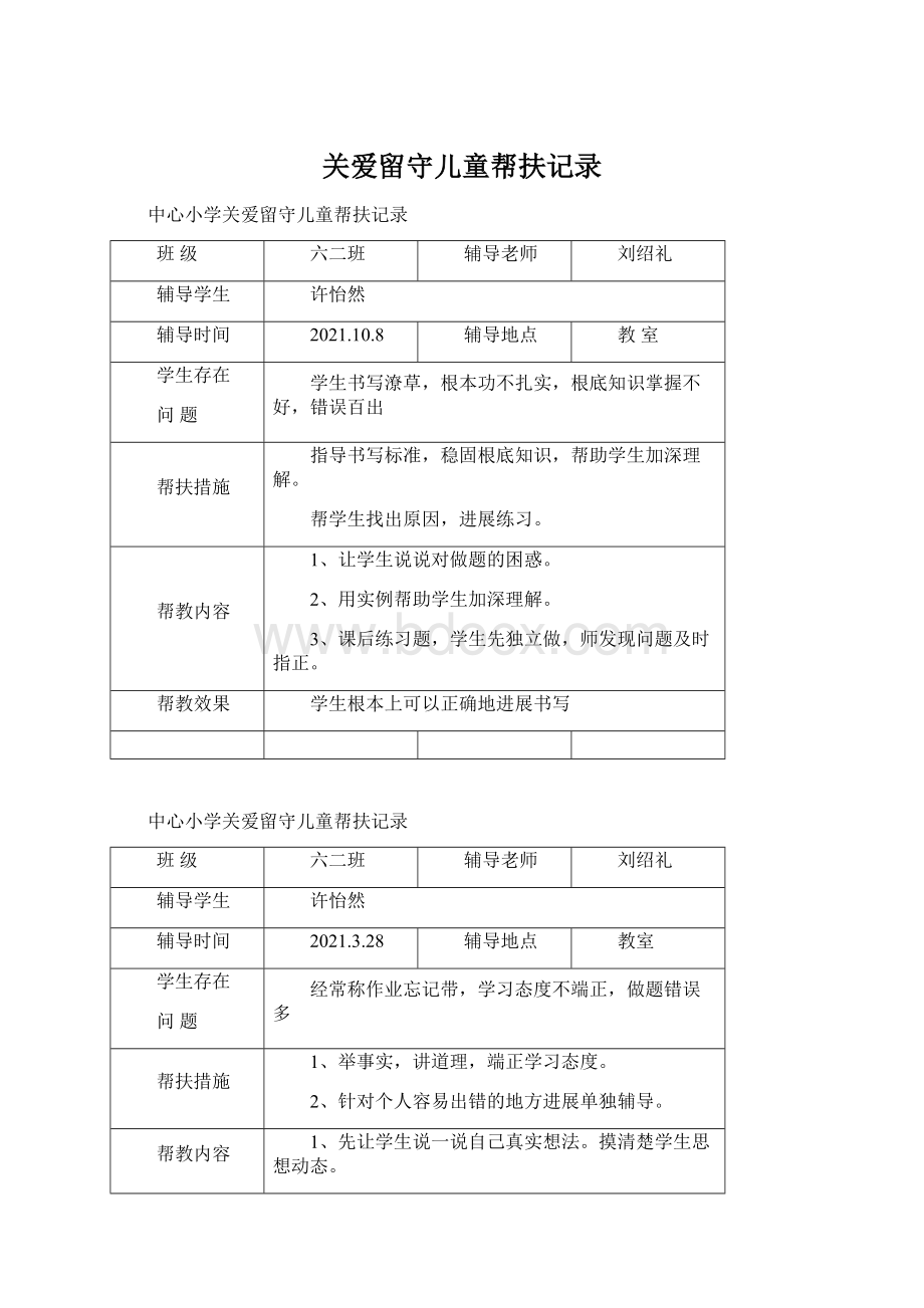 关爱留守儿童帮扶记录Word格式文档下载.docx_第1页