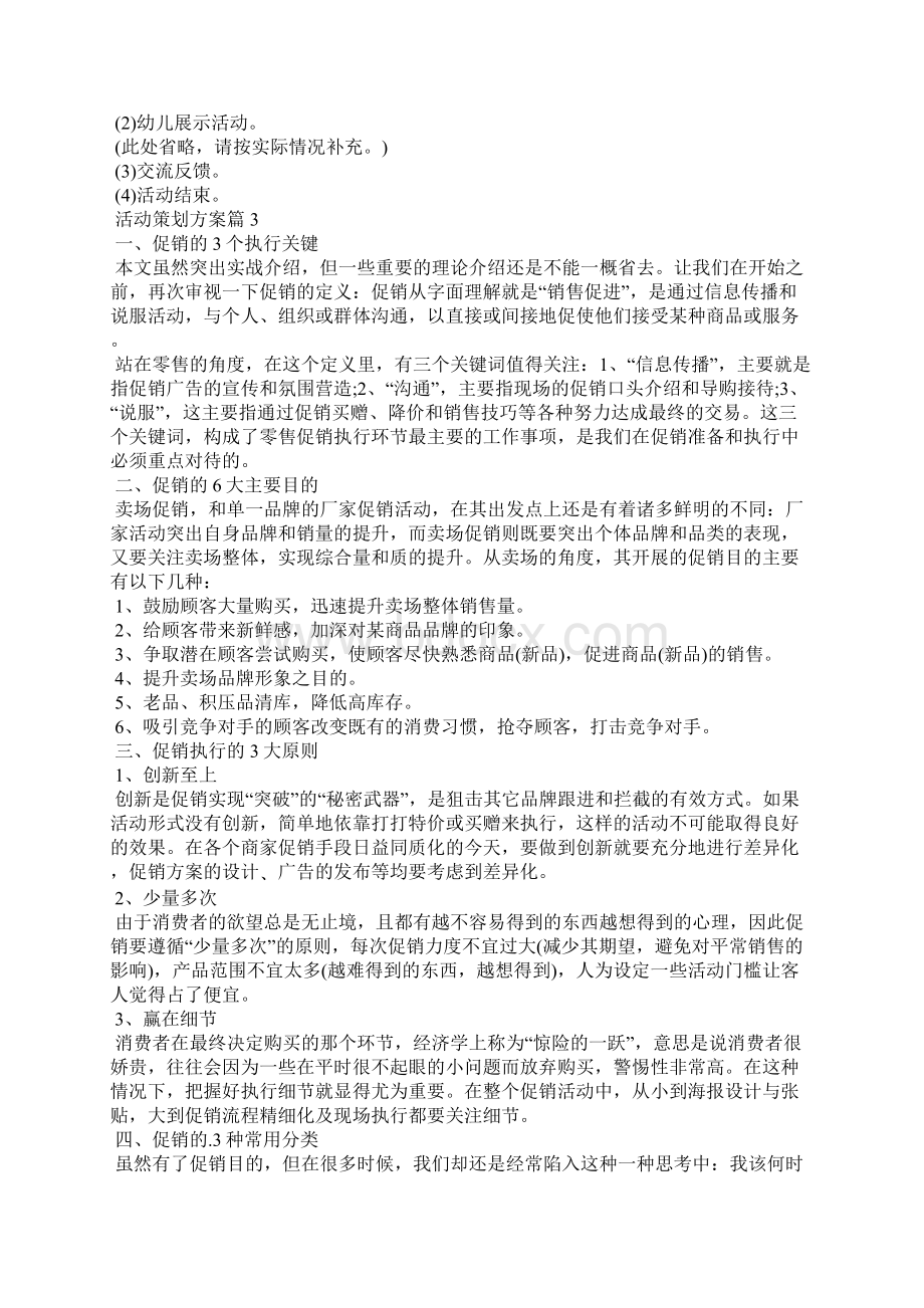 热门活动策划方案6篇Word格式.docx_第3页