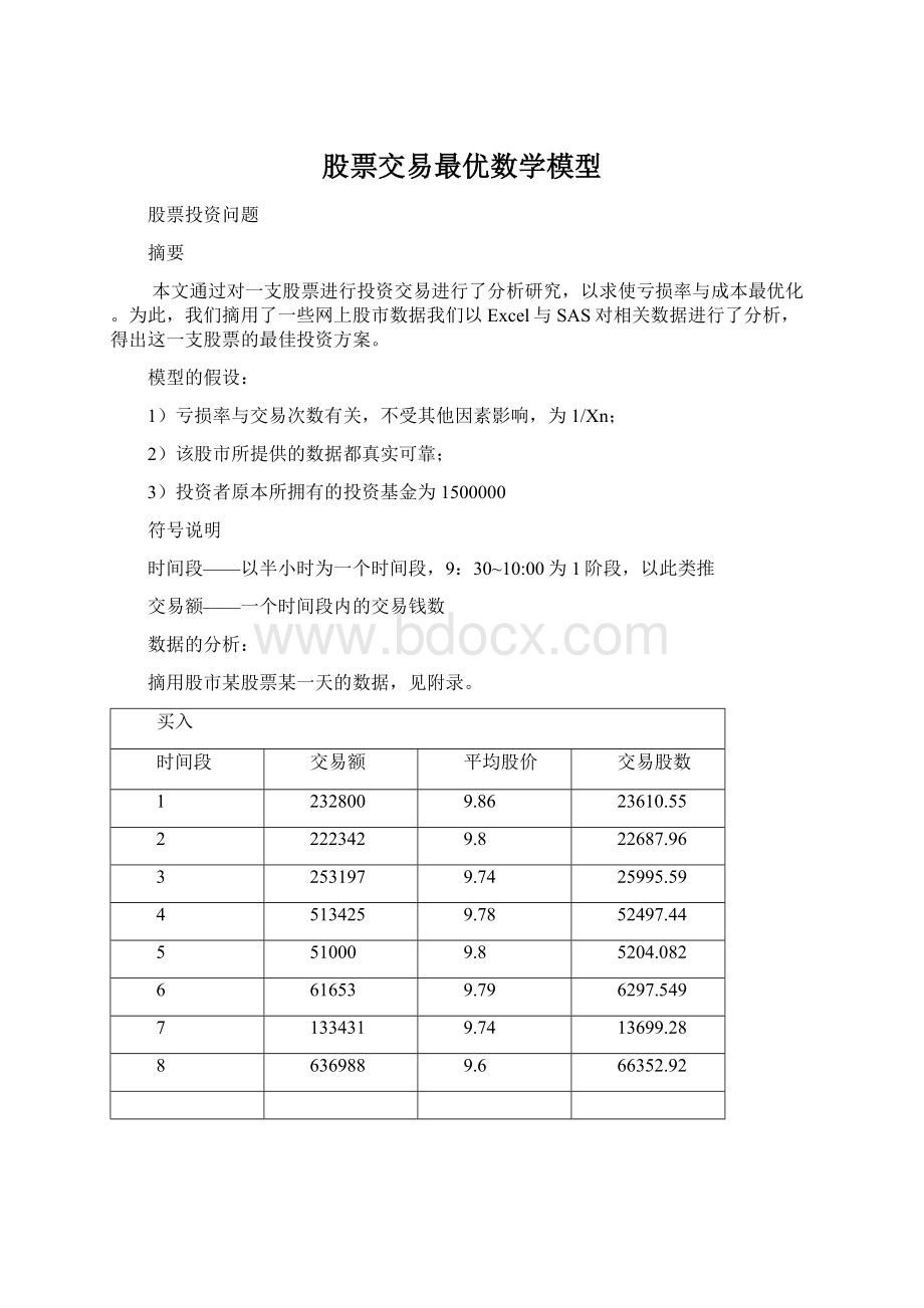 股票交易最优数学模型Word格式.docx