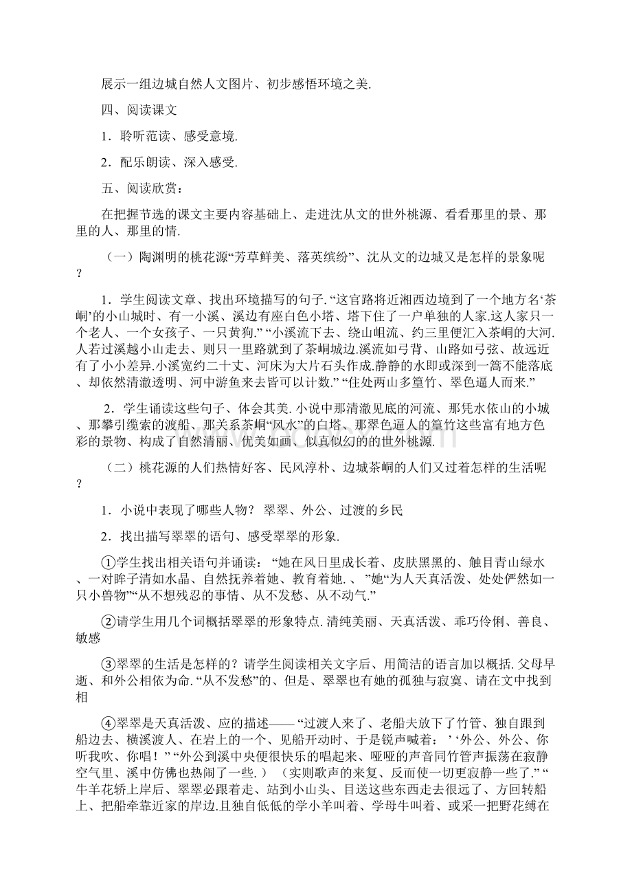 高教版中职语文基础模块下册边城教案Word文档下载推荐.docx_第3页