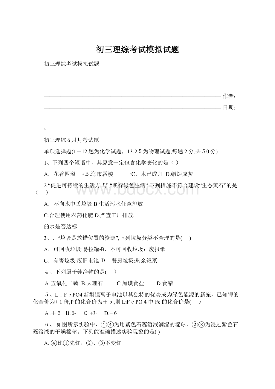 初三理综考试模拟试题.docx