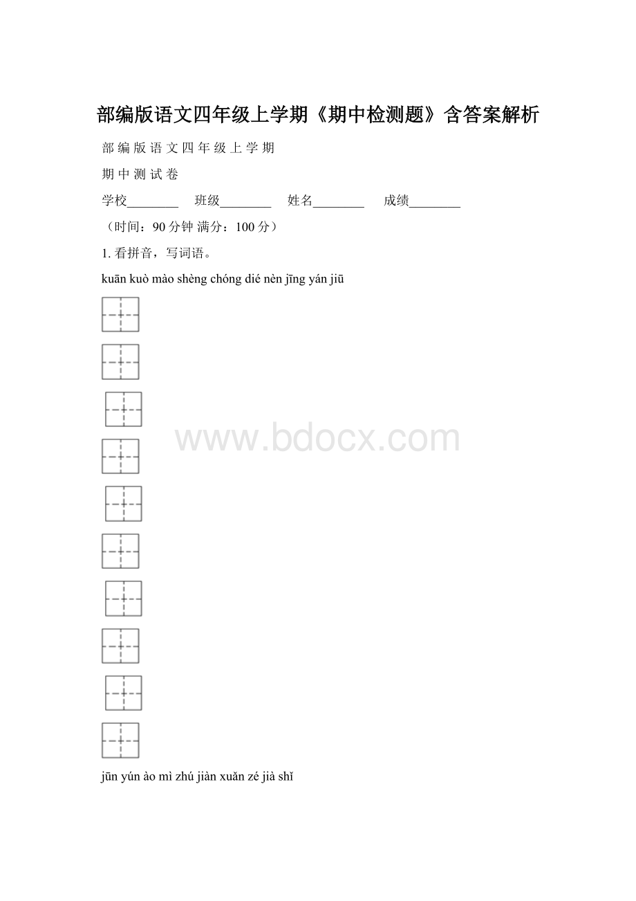 部编版语文四年级上学期《期中检测题》含答案解析Word文档下载推荐.docx_第1页