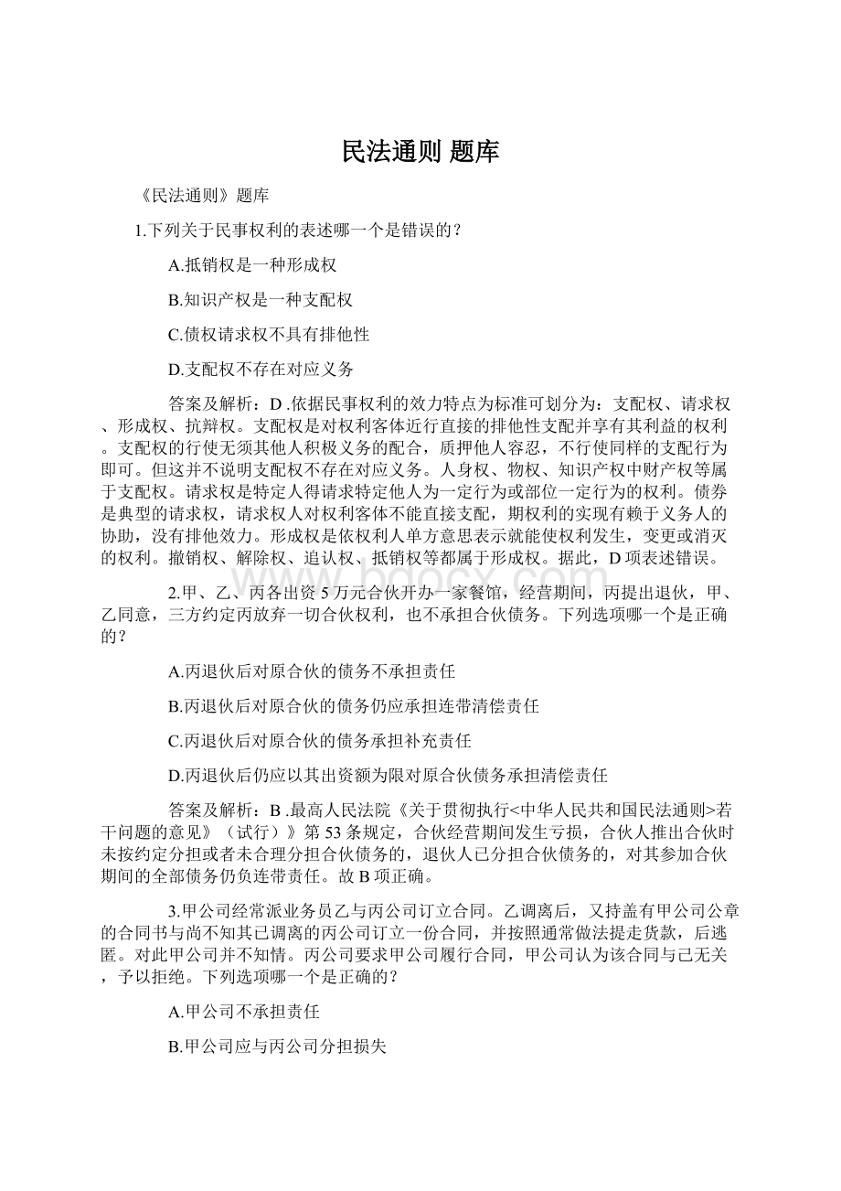 民法通则题库Word格式.docx_第1页