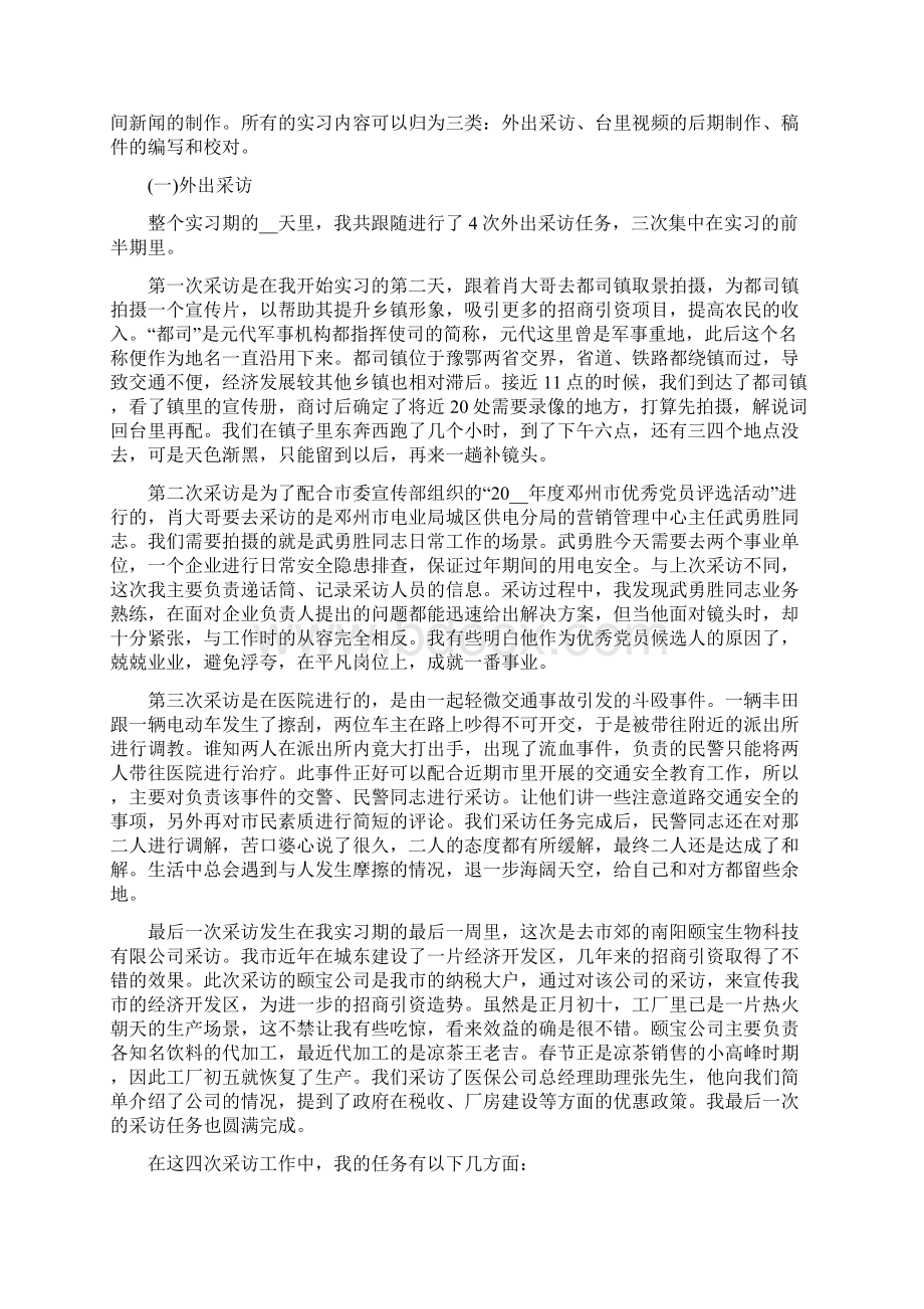 电视台实习报告范文5篇Word格式文档下载.docx_第2页