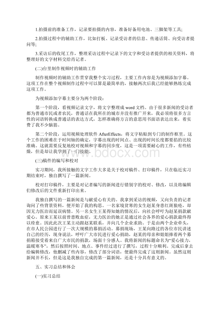 电视台实习报告范文5篇Word格式文档下载.docx_第3页